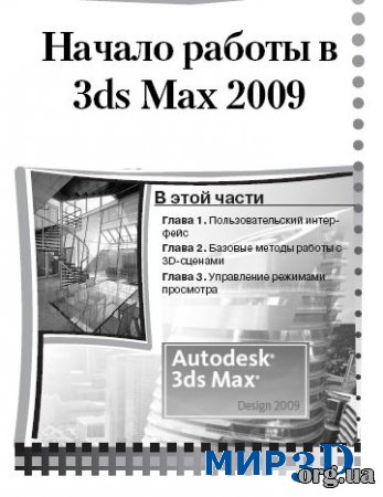 Самоучитель 3ds Max Design 2009