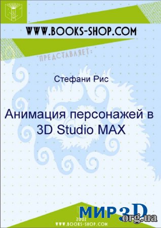 Книга "Анимция персонажей в 3D Studio MAX"