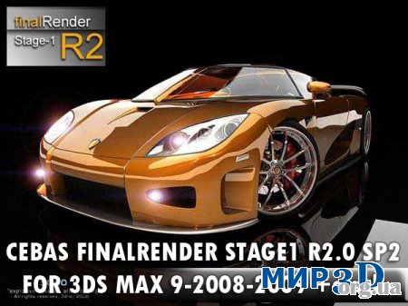 Плагин Final Render STAGE1 R2.0 SP2 для 3D MAX