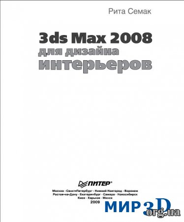 Книга "3ds Max 2008 для дизайна интерьеров"