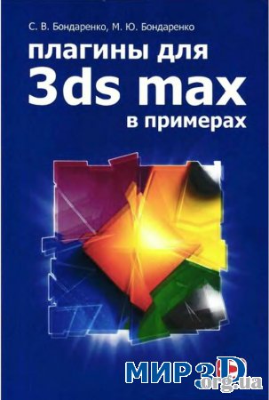 Книга "Плагины для 3D MAX в примерах"