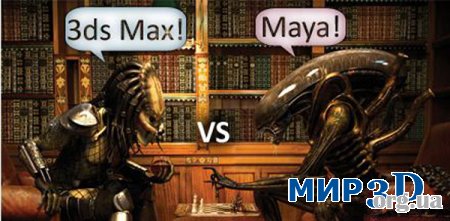 3D MAX или MAYA