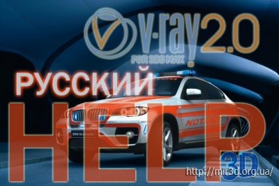 Русский HELP для V-RAY 2.0