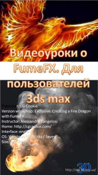 Видеоурок о FumeFX. Для пользователей 3ds max