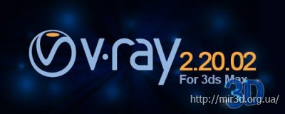 Vray 2.20.02 (2009-2012) + 2.20.03 (2011-2012) (x86/x64)