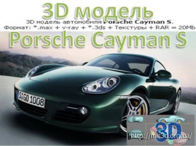 3D Модель. Авто ( Porsche Cayman S. )