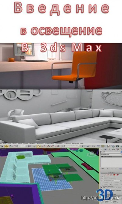 Video tutorial. Introduction to Lighting in 3ds Max / Видео урок. Введение в освещение в 3ds Max